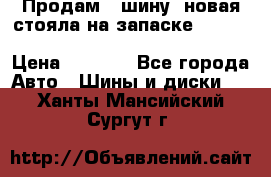  Продам 1 шину (новая стояла на запаске) UNIROYAL LAREDO - LT 225 - 75 -16 M S  › Цена ­ 2 000 - Все города Авто » Шины и диски   . Ханты-Мансийский,Сургут г.